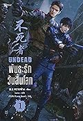 พันธะรักวันสิ้นโลก UNDEAD เล่ม 1