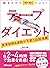 貼るだけでやせていく！ テープダイエット―――食事制限...