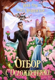 Отбор с осложнениями (ebook)