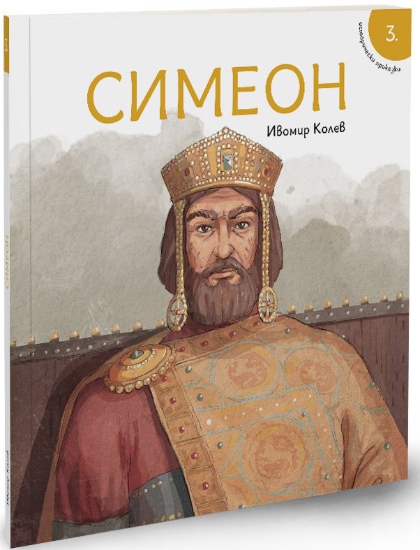 Исторически приказки-3: Симеон