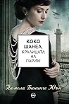 Коко Шанел, крали...