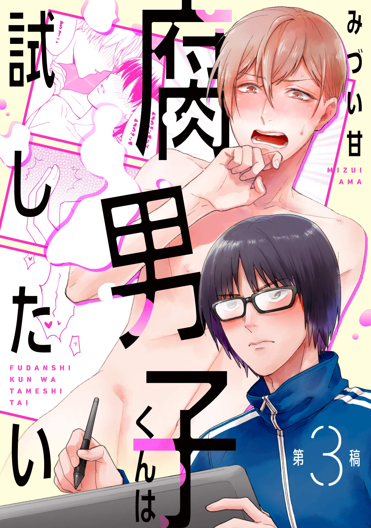 腐男子くんは試したい3 (シャルルコミックス) (Japanese Edition)