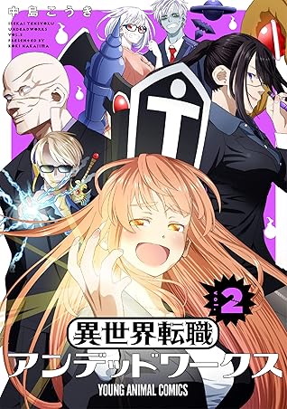 異世界転職アンデッドワークス 2 By 中島こうき