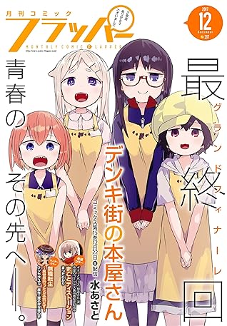 電子版 月刊コミックフラッパー 17年12月号 雑誌 電子版 月刊コミックフラッパー By フラッパー編集部