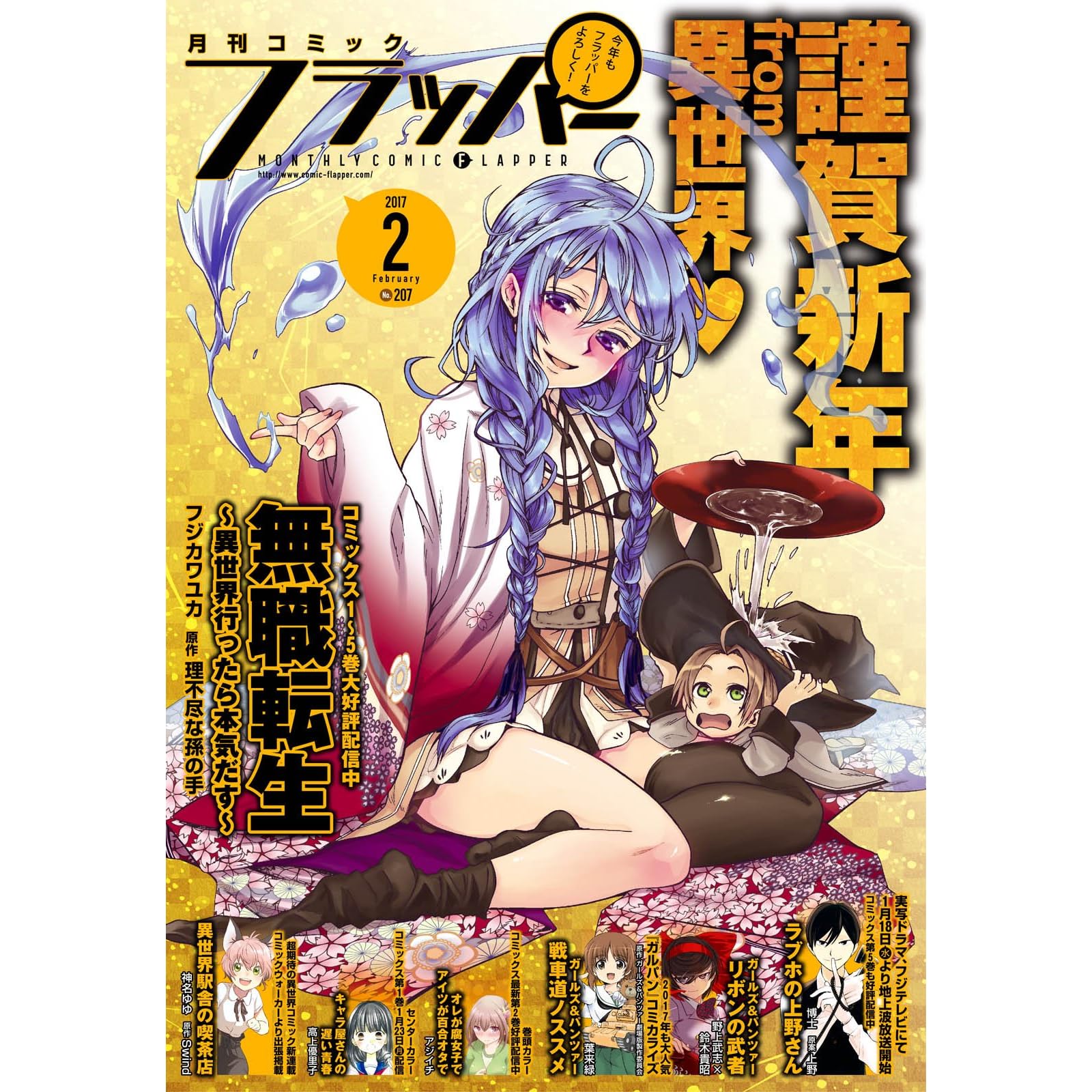 電子版 月刊コミックフラッパー 17年2月号 雑誌 By フラッパー編集部