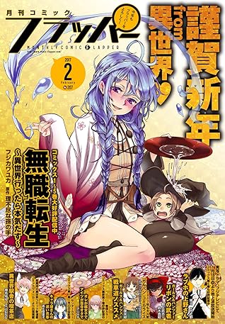 電子版 月刊コミックフラッパー 17年2月号 雑誌 By フラッパー編集部