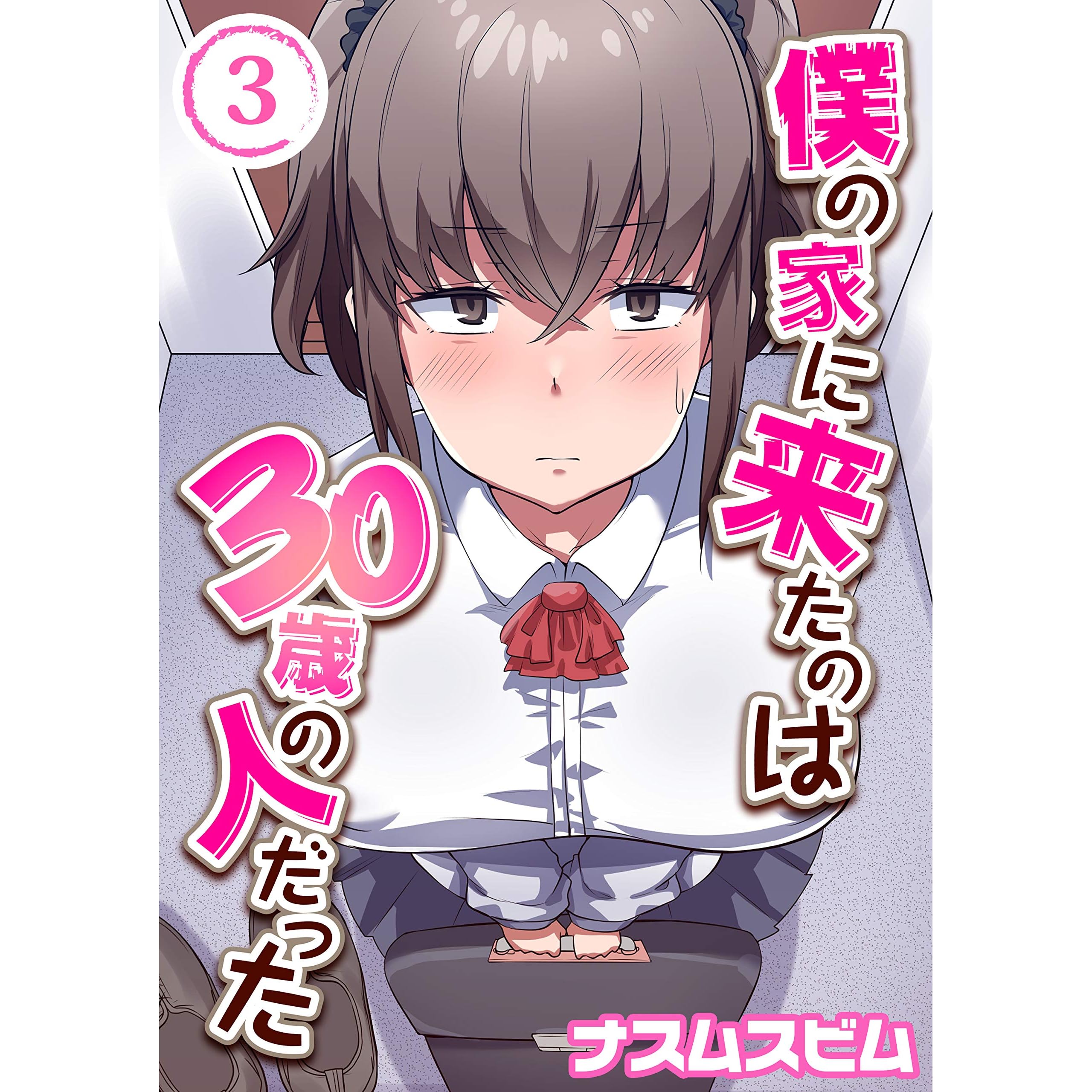 僕の家に来たのは30歳の人だった 3 ナイトコミック By ナスムスビム 僕の家に来たのは30歳の人だった 3 ナイトコミック By ナスムスビム