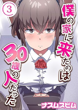 僕の家に来たのは30歳の人だった 3 ナイトコミック By ナスムスビム