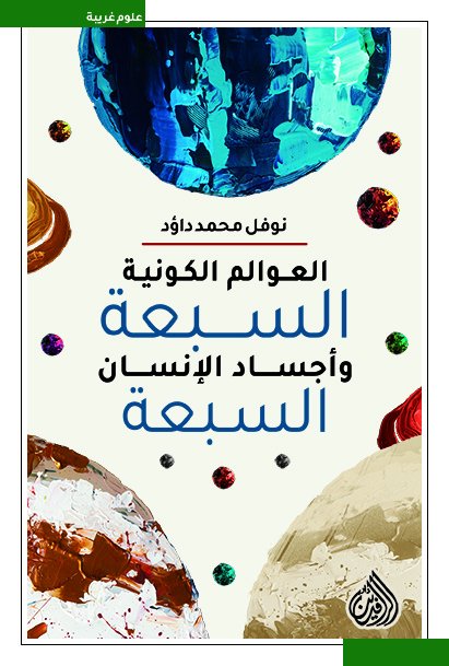 العوالم الكونية السبعة وأجساد الإنسان السبعة (Paperback)