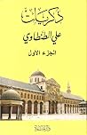 ذكريات علي الطنطا...