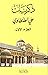 ‫ذكريات علي الطنطاوي: الجزء الأول‬ (Arabic Edition)
