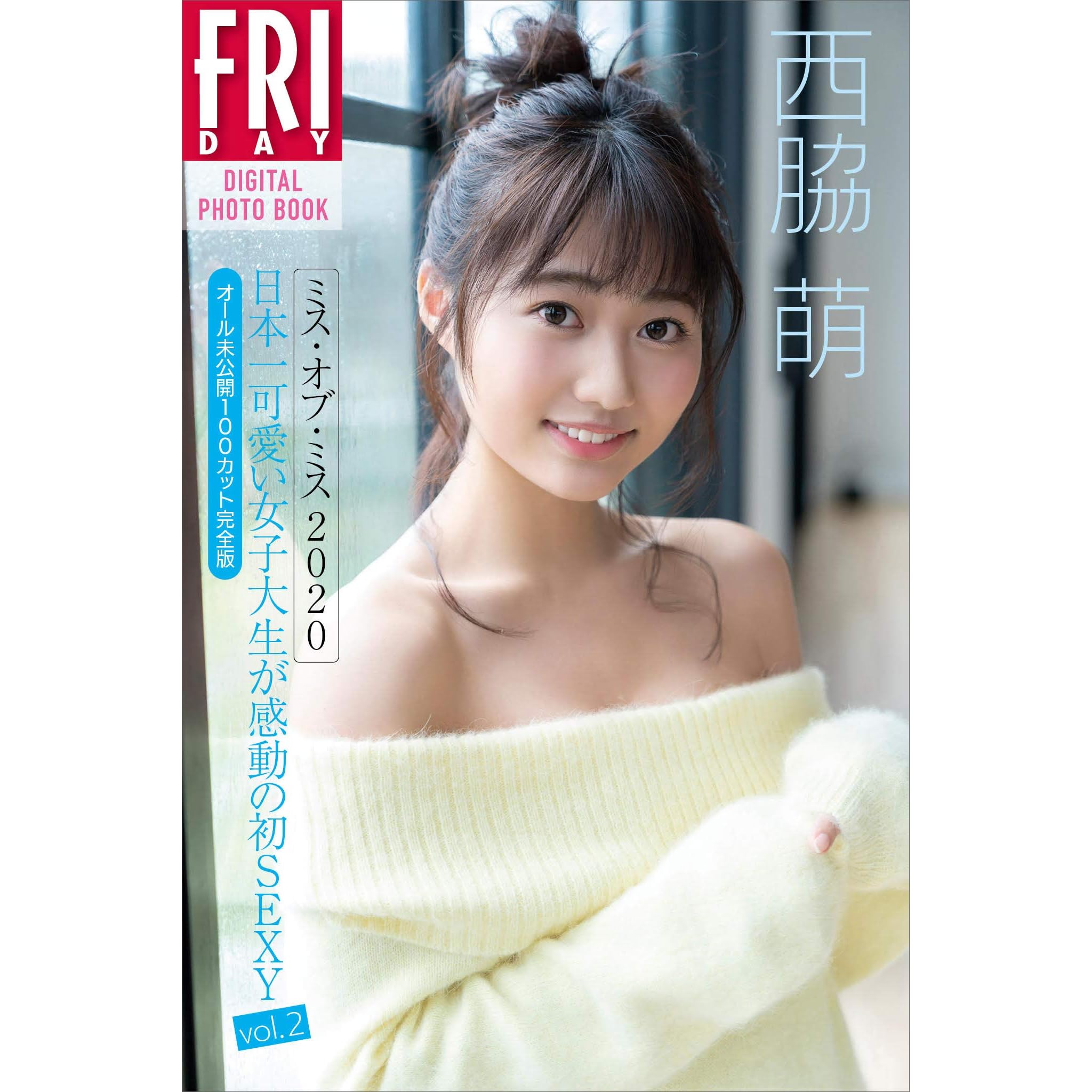 西脇萌 ミス オブ ミス２０２０ 日本一可愛い女子大生が感動の初ｓｅｘｙ ｖｏｌ ２ オール未公開１００カット完全版 ｆｒｉｄａｙデジタル写真集 By 西脇萌