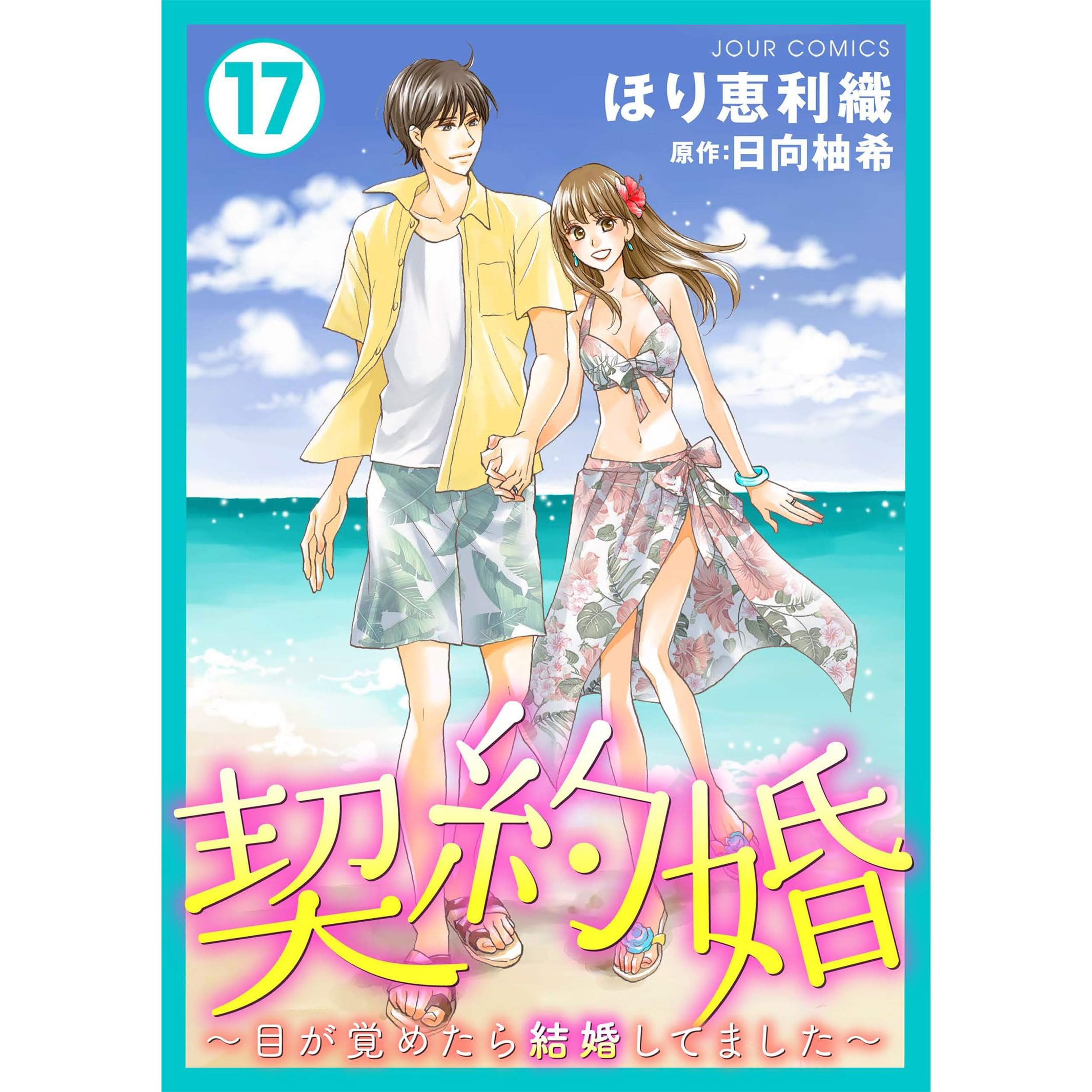 契約婚 目が覚めたら結婚してました 17 By ほり恵利織