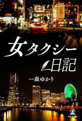 女タクシー日記 By 一森ゆかり
