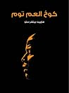 كوخ العم توم
