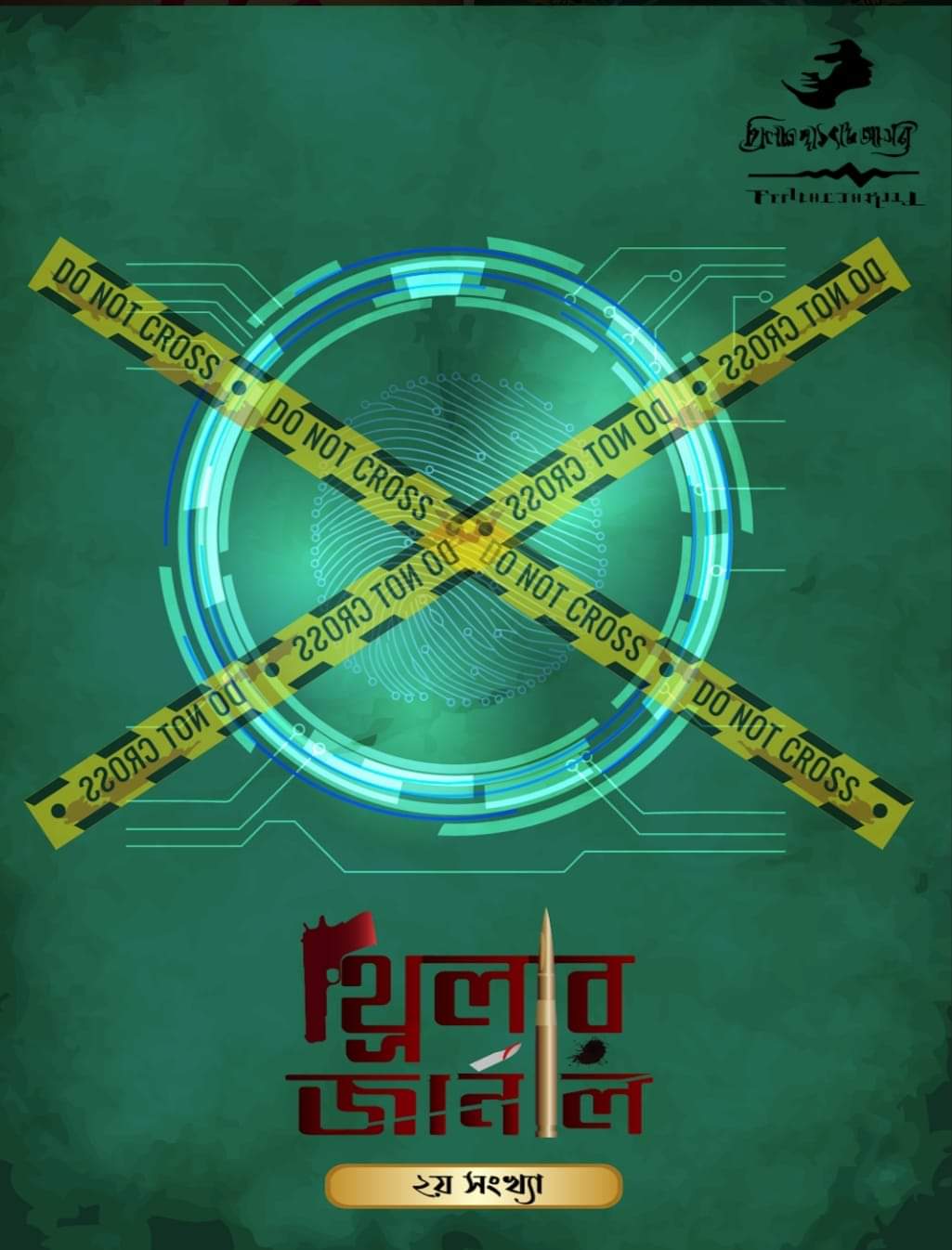 থ্রিলার জার্নাল ২য় সংখ্যা (Hardcover)