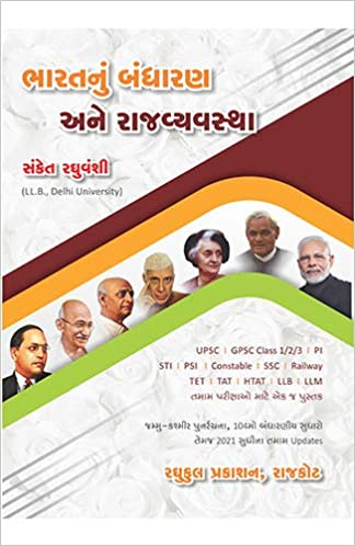 Bharat nu Bandharan ane Rajvyvastha (Indian Constitution, Polity and Governance)