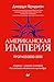 Американская империя. Прогноз 2020-2030 гг.