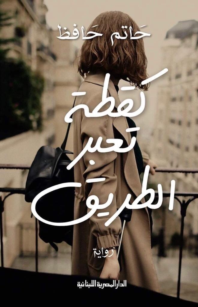 كقطة تعبر الطريق