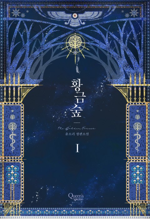 황금숲 1-2 [Hwang'geumsup 1-2] (The Golden Forest [Novel], #1-2)