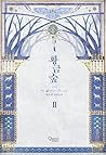 황금숲 2 [Hwang'geumsup 2] (The Golden Forest [Novel], #2)