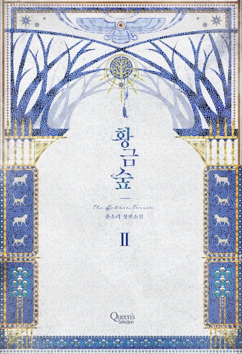 황금숲 2 [Hwang'geumsup 2] (The Golden Forest [Novel], #2)