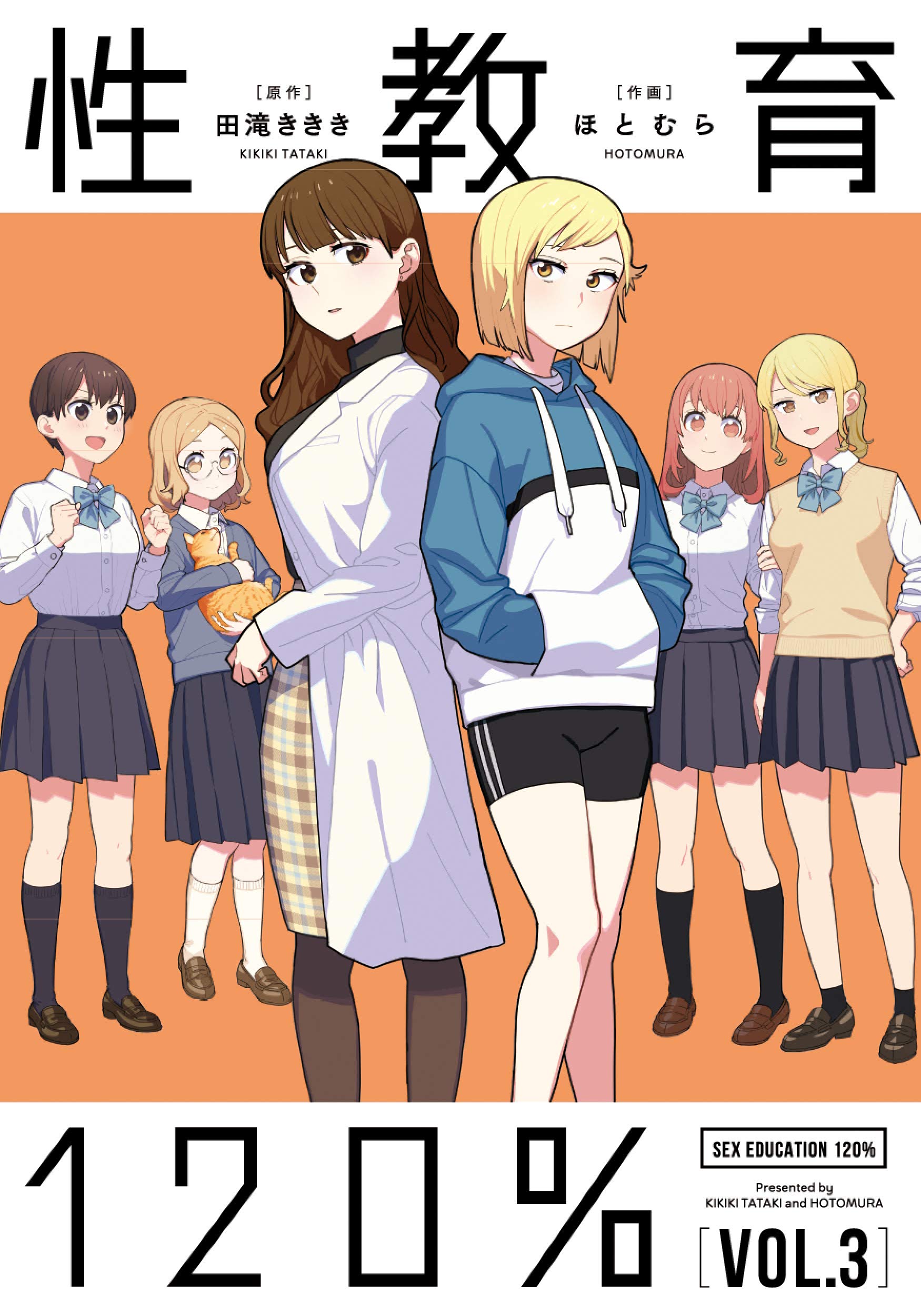 性教育120% VOL.3 (Sex Education 120%, #3)