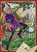 ダンジョン飯 10 [Dungeon Meshi 10] (Delicious in Dungeon, #10) 