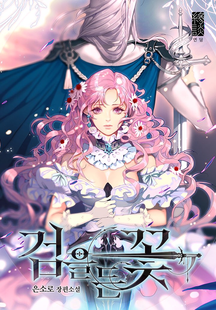 검을 든 꽃 [Geom'eul Deun Ggoch]