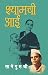 Shyamchi Aai (Marathi Edition)