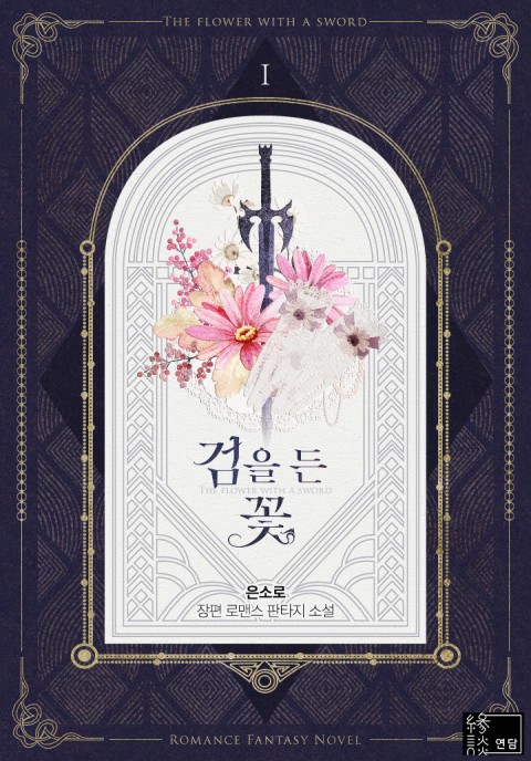 검을 든 꽃 1 [Geom'eul Deun Ggoch 1] (The flower with a sword, #1)