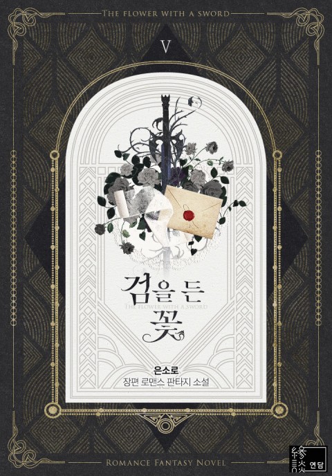 검을 든 꽃 5 [Geom'eul Deun Ggoch 5] (The flower with a sword, #5)