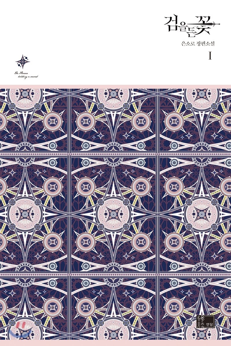 검을 든 꽃 1 [Geom'eul Deun Ggoch 1] (The flower with a sword, #1)