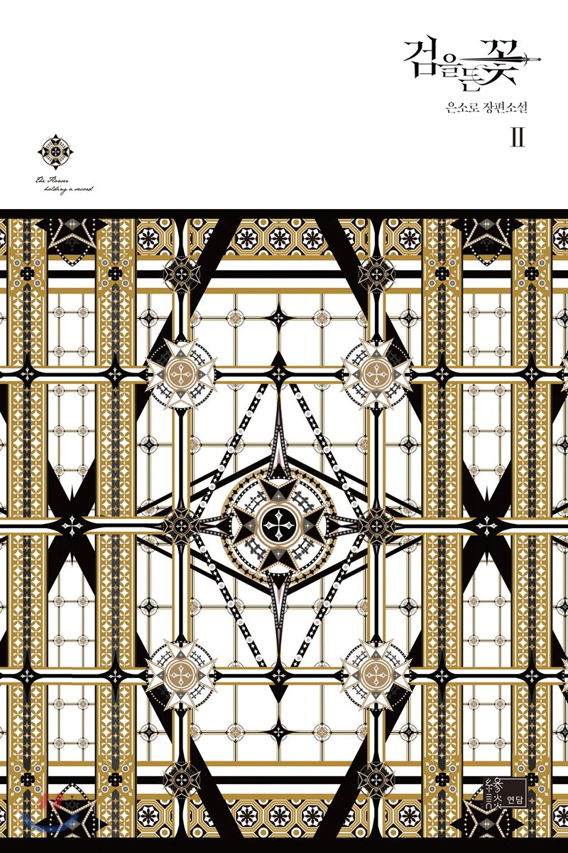 검을 든 꽃 2 [Geom'eul Deun Ggoch 2] (The flower with a sword, #2)