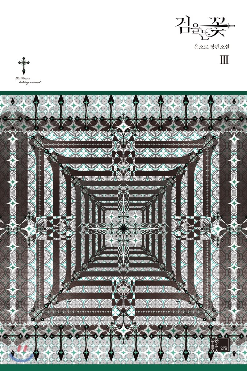 검을 든 꽃 3 [Geom'eul Deun Ggoch 3] (The flower with a sword, #3)