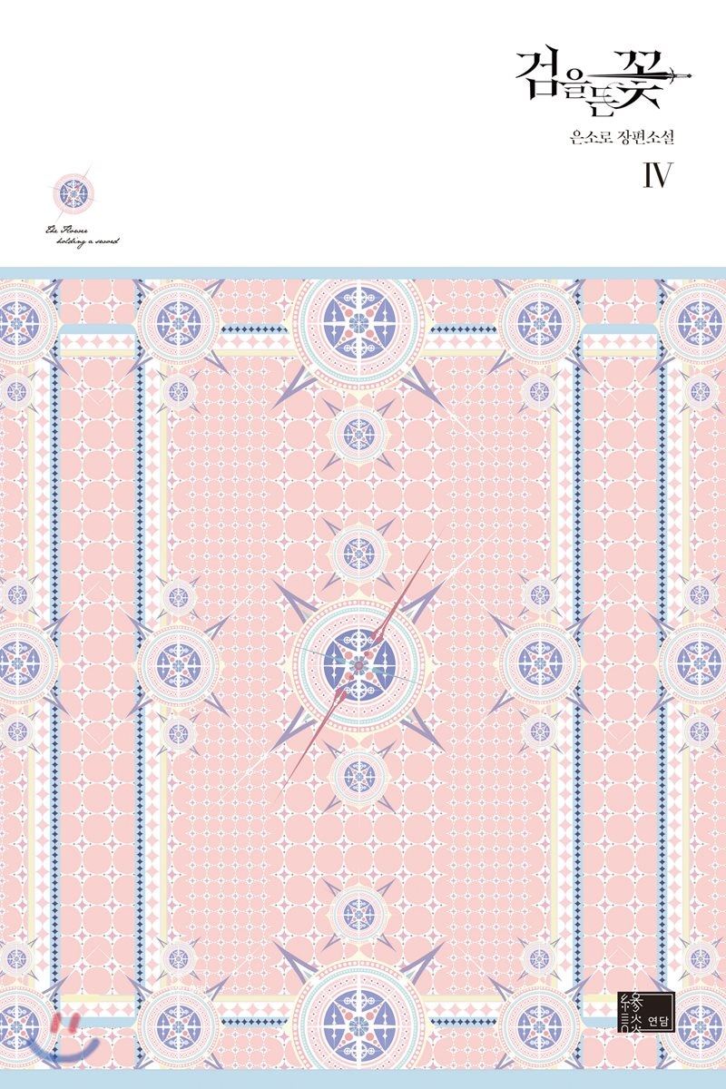 검을 든 꽃 4 [Geom'eul Deun Ggoch 4] (The flower with a sword, #4)