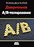 Доверительное А/В-тестирование. Практическое руководство по контролируемым экспериментам