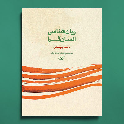 روان شناسی انسان گرا