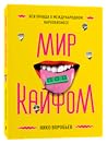 Мир под кайфом. В...