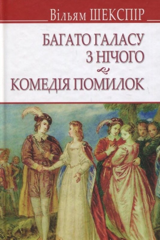 Багато галасу з нічого. Комедія помилок (Hardcover)