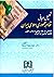 تحلیل مبانی نظام جمهوری اسلامی ایران (تأملاتی در فقه سیاسی و مبانی فقهی قانون اساسی ج.ا. ایران)