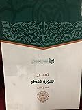 تفسير سورة فاطر - تفسير الأمثل