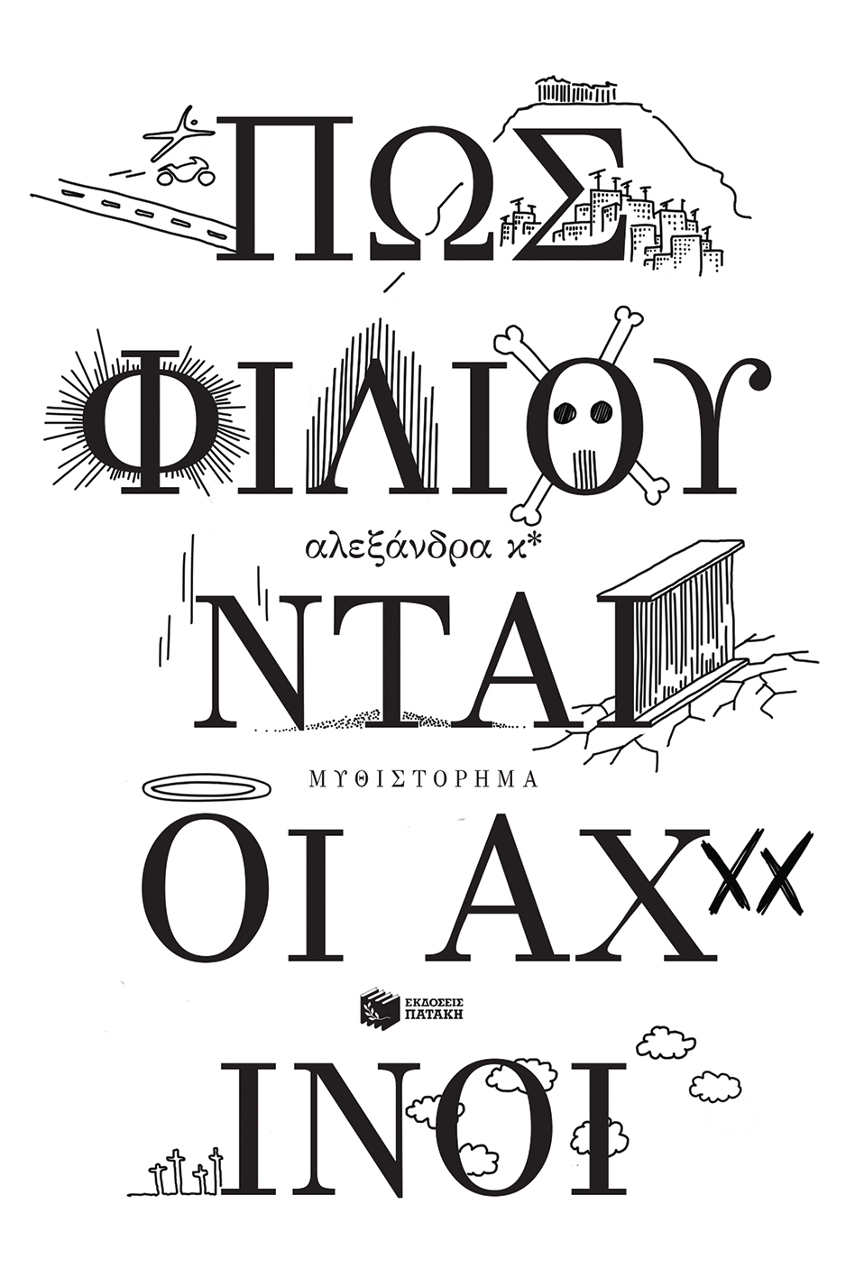 Πώς φιλιούνται οι αχινοί (Paperback)