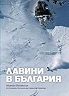 Лавини в България