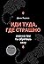 Иди туда, где страшно. Именно там ты обретешь силу (Книги-драйверы)