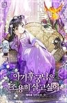 아기 후궁님은 조용히 살고 싶어...