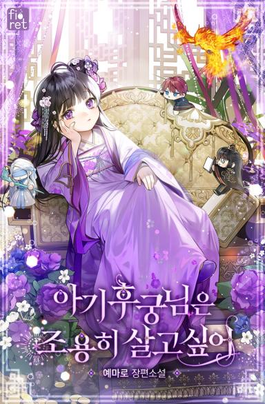 아기 후궁님은 조용히 살고 싶어 [Agi Hugung-nim-eun Joyonghi Salgo Sip-eo] (The Baby Concubine Wants to Live Quietly)