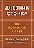 Дневник стоика. 366 вопросов к себе