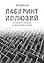 Лабиринт иллюзий: В погоне ...