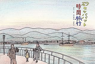 砂かけばばぁと時間旅行 妖怪シリーズ 妖怪絵本 Book 1 By ふじわらけんじ